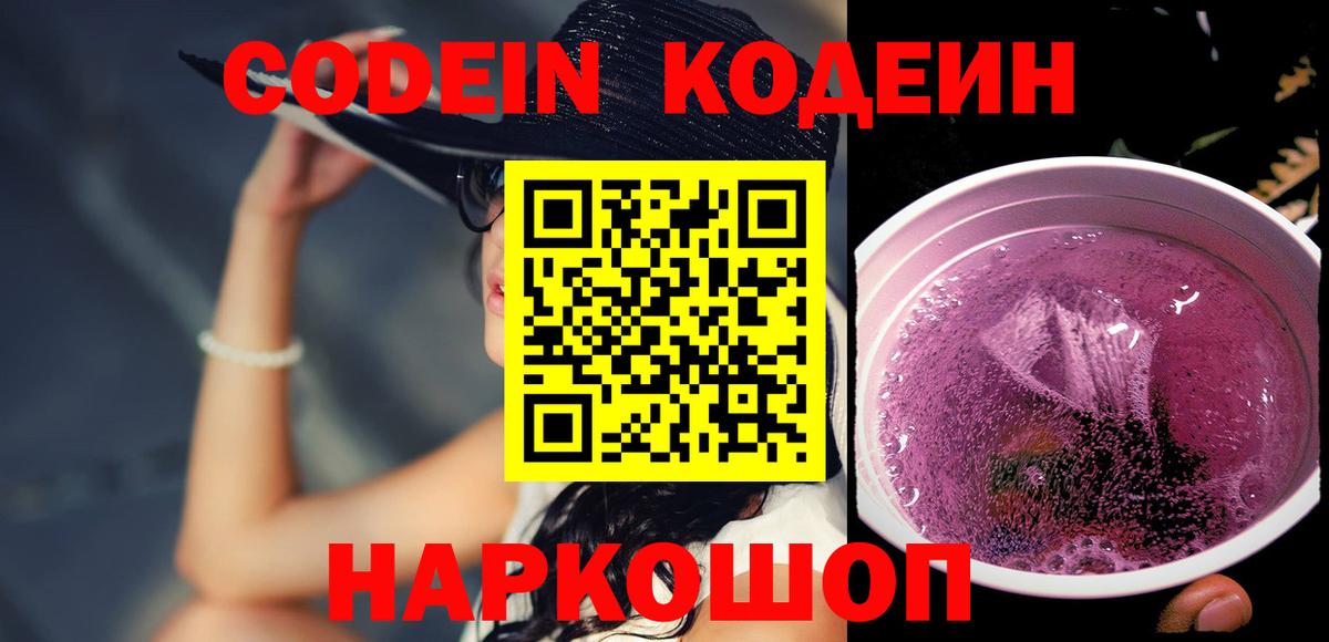 Codein напиток Lean (лин)  Вход с VPN  Артёмовский 