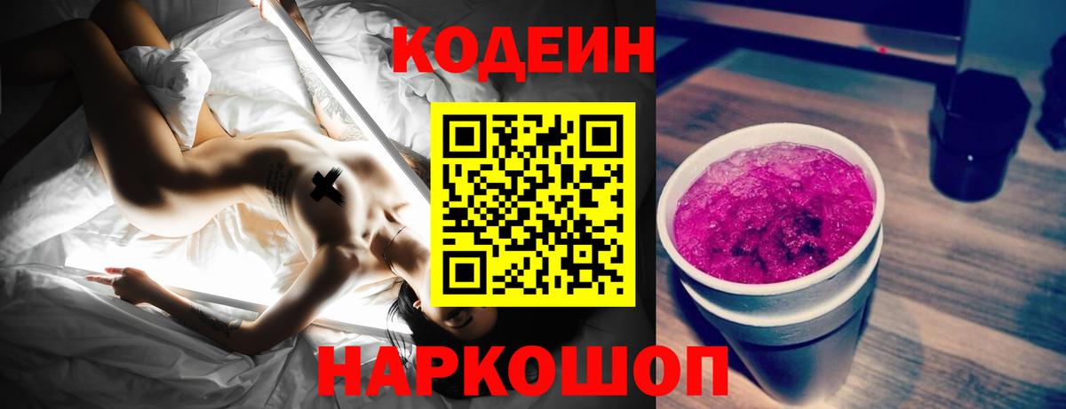 Codein напиток Lean (лин) Артёмовский